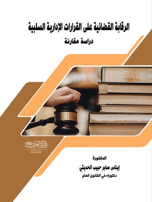cover image of الرقابة القضائية على القرارات الإدارية السلبية